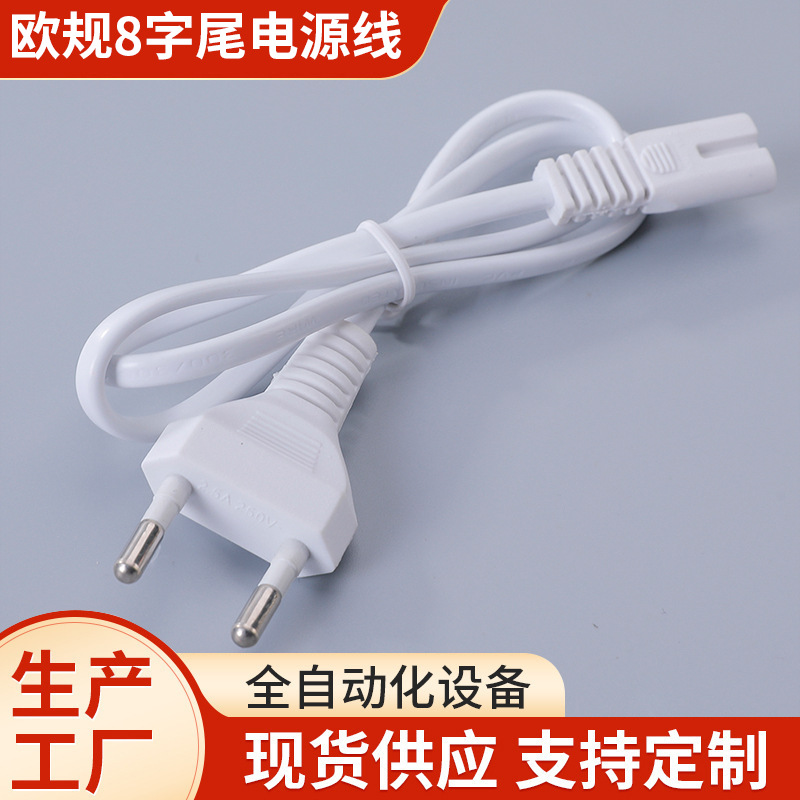 欧规0.6米8字尾二极电源充电圆插线 LED台灯手电筒电源充电线批发