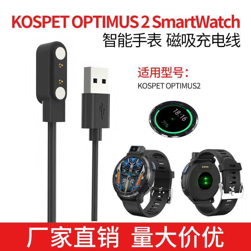 适用KOSPET OPTIMUS2 SmartWatch 充电线 充电器 OPTIMUS 2磁吸线