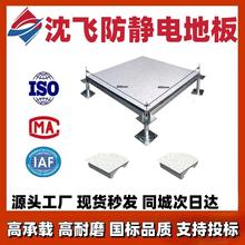 沈飞防静电地板成都安徽广州云南IT机房监控消防PVCHPL专用钢制