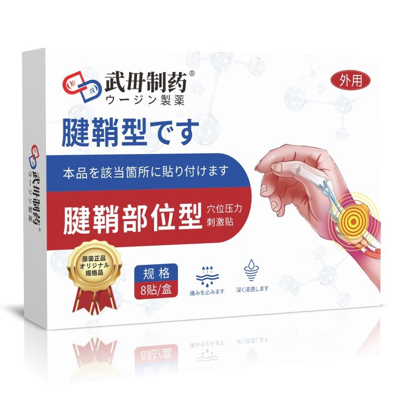 武毌制药护眼腰椎男士吸油调经暖宫贴失眠肠胃肩周透骨颈椎膏贴|undefined