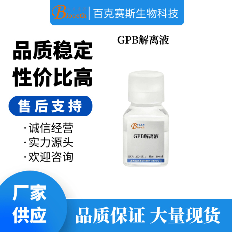 GPB解离液 实验科研用试剂 可用于分离植物组织细胞核