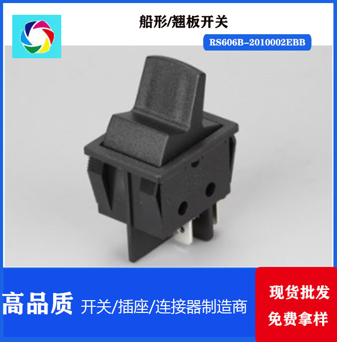 翘板开关 RS606B-2010002EBB 船形开关