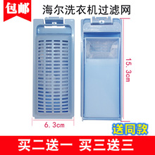 适用海尔洗衣机过滤网袋盒XQS70-Z1626 85-Z1216A 75-Z1228S通用