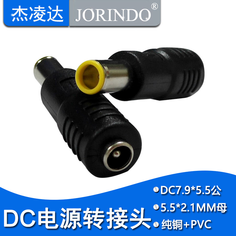 DC7.9*5.5MM公转5.5*2.1MM母转接头笔记本移动电源充电转换头