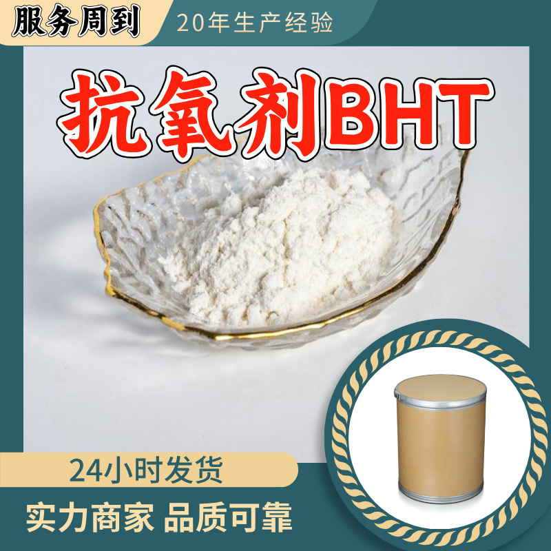 抗氧剂BHT 2,6-二叔丁基对甲酚 源头工厂工业级分析回复及时浙江
