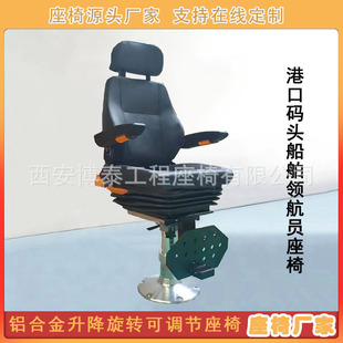 Pilot Yacht Ship Seat Aluminum Alloy Rotating Adjustable Adjustable Seat Marine Engineering Captain's Cabin Seat