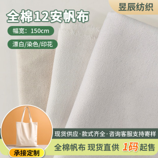 All cotton 12-an canvas bag natural color digital printed base cloth tent bag handbag grey cloth spot wholesale