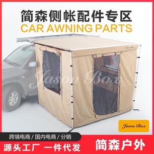 Jiansen outdoor car side tent side sunshade cloth cross bar bracket cloth house gauze net room tent floor mat accessories area