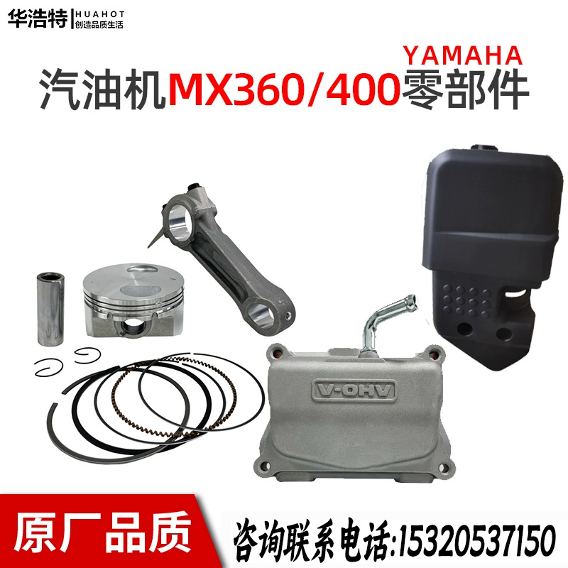 雅马哈汽油机配件系列MX360/400化油器空滤器活塞环连杆气缸头盖