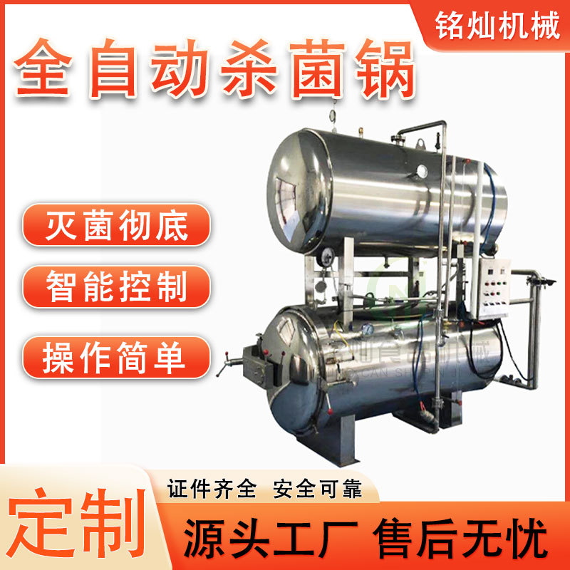 鲜食玉米杀菌锅  咸鸭蛋杀菌设备 全自动大型杀菌釜厂家