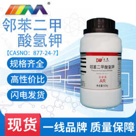 邻苯二甲酸氢钾 化学试剂 分析纯500g CAS:877-24-7 现货