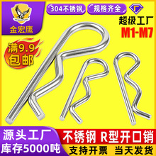 304不锈钢R型销弹性开口B型卡销闭口发夹锁销插销开口销子M1M2M34