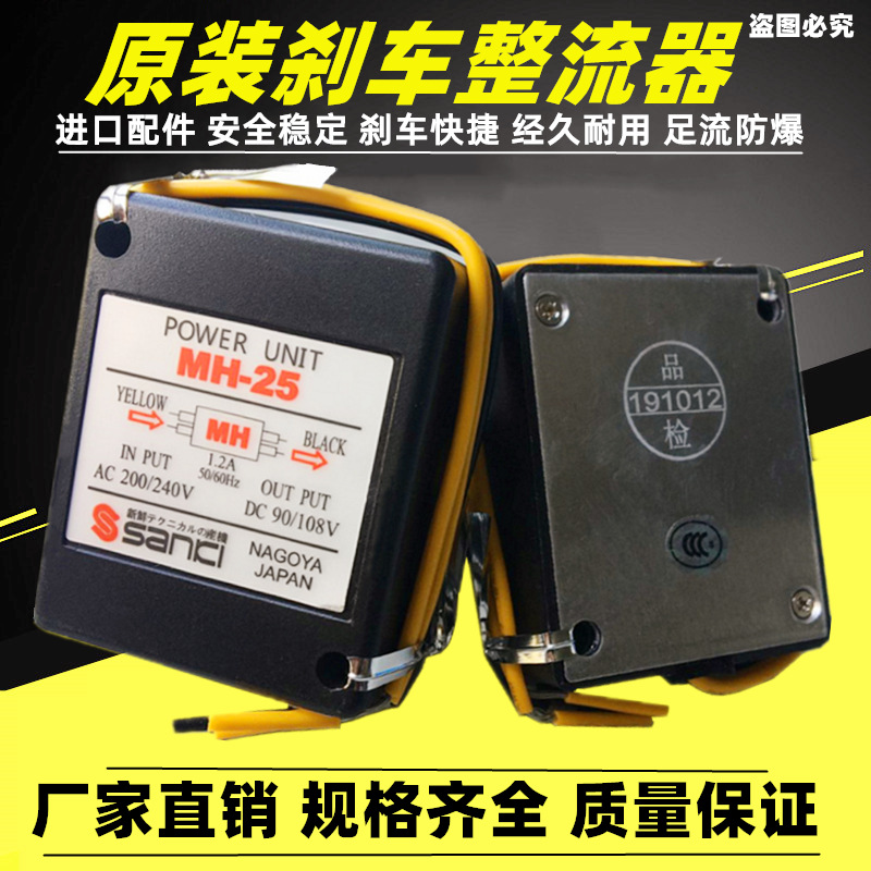 荐 原装马达电机整流器制动抱闸模块MH-23/23C/25/20TC刹车整流器