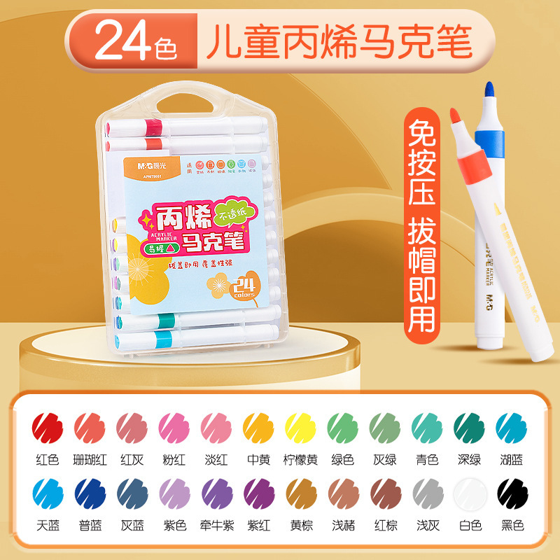 晨光马克笔易握丙烯12色APMT8050不透色可叠色24色专用美术丙稀笔|undefined