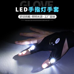 クロスボーダースポットled懐中電灯発光釣り手袋緊急修理夜釣り照明手袋指ライト手袋