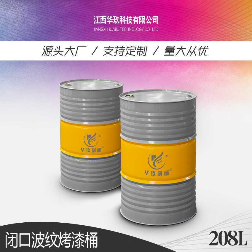 华玖制桶批发闭口油桶化工包装环氧内涂耐腐蚀金属烤漆钢桶208L升