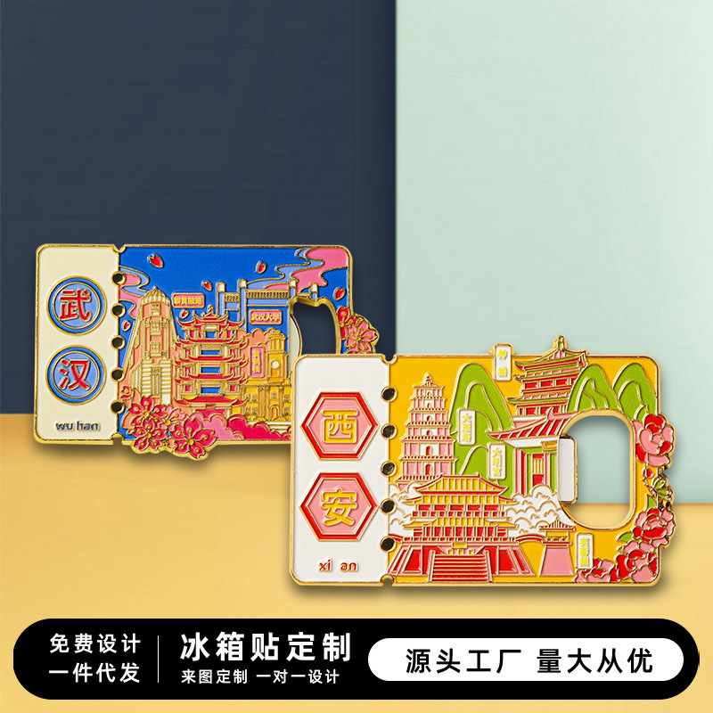 金属冰箱贴开瓶器城市创新旅游景点纪念品酒起子工艺品文创伴手礼|undefined