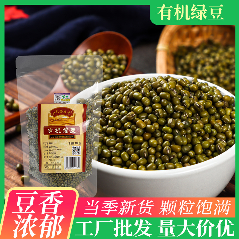 有机绿豆400g袋装巨龙东北农家绿豆汤发芽磨粉原料批发一件代发