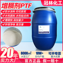 源头工厂水性涂料环保型增稠剂PTF油墨印花胶浆丙烯酸增稠剂