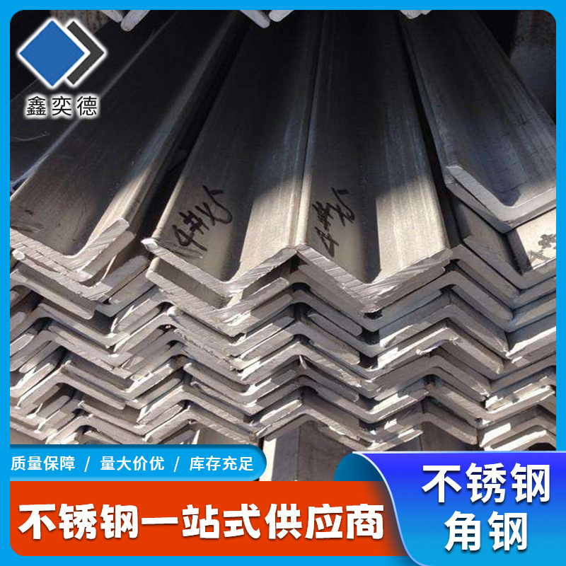 304不锈钢角钢 厚壁非标不锈钢角钢 各种材质非标规格