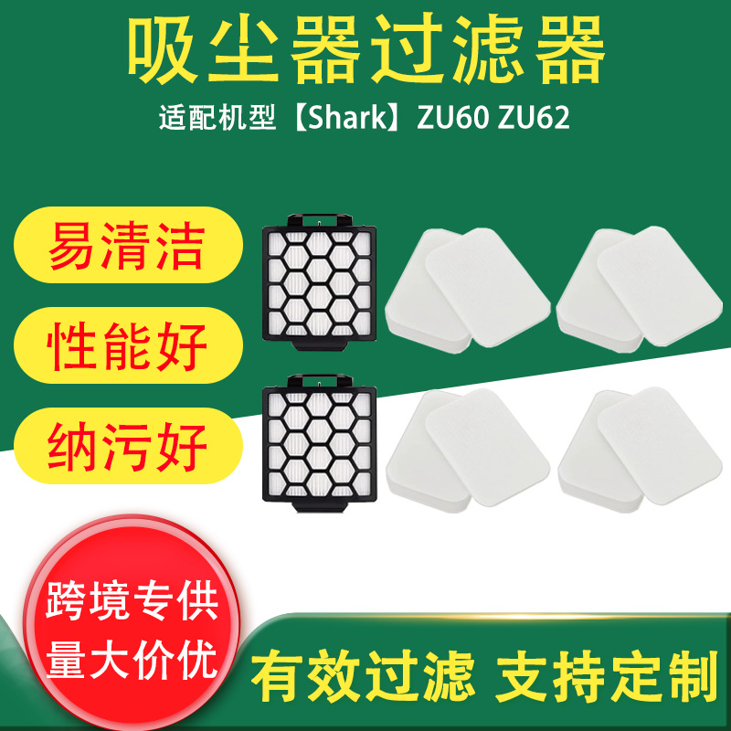 跨境适用Shark鲨鱼吸尘器配件ZU60 ZU62 NV255 NV251滤芯滤棉滤网