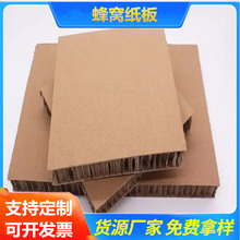 佛山厂家缓冲蜂窝纸板 抗压缓冲纸箱纸内衬 包装填充蜂窝板