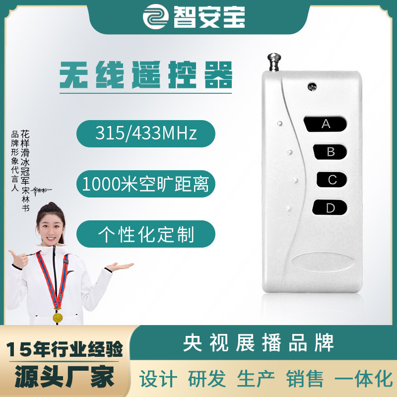 批发无线遥控器报警器无线遥控器1000米发射315/433M1527智能遥控