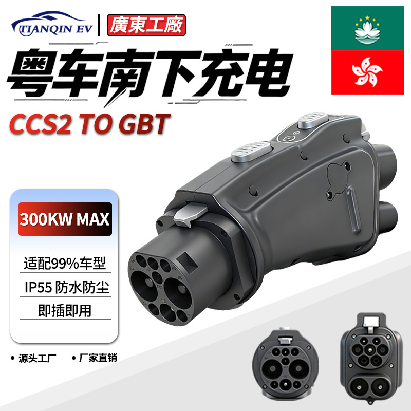 Charging adapter for Guangdong cars going south, for mainland cars going to Hong Kong, CCS2 European standard to national standard fast charging DC converter