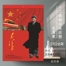 毛泽东挂历2026马年十三张单月历毛爷爷日历日出东方红月历印刷