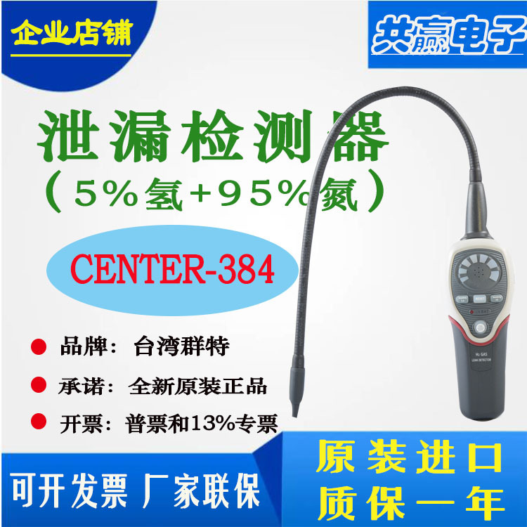 台湾群特CENTER-384氢气泄露检测仪5%H2+95%N2氮气测试计原装正品