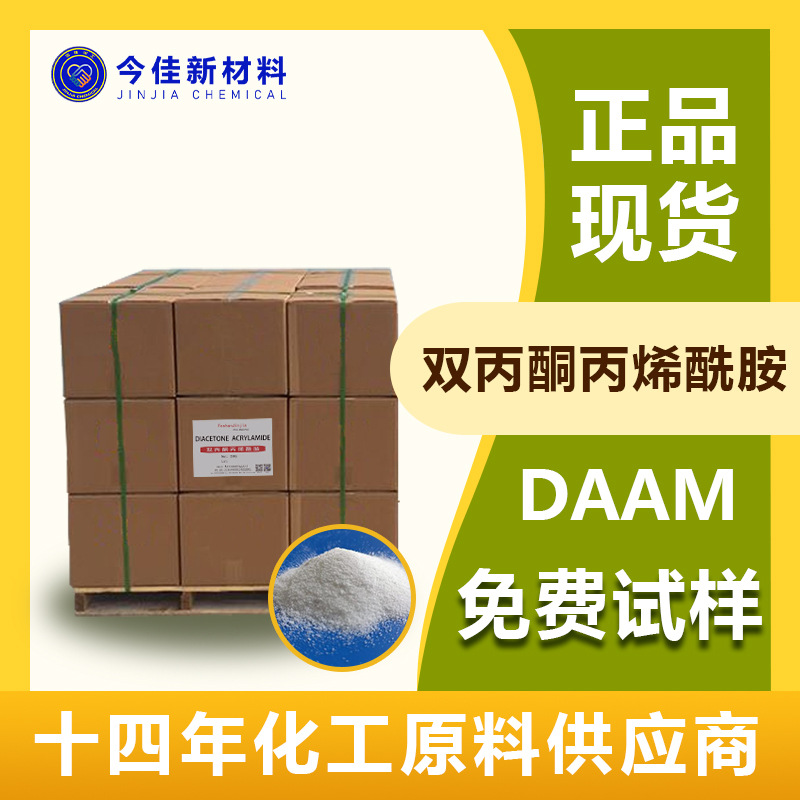 厂价供应 DAAM 改良剂 交联剂 涂料助剂 双丙酮丙烯酰胺