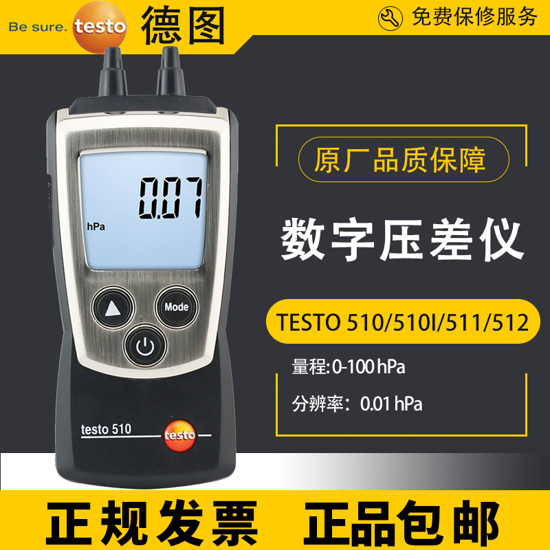 德图testo510/511/510I微压差表数显式压差计差压计压力表512-1/2