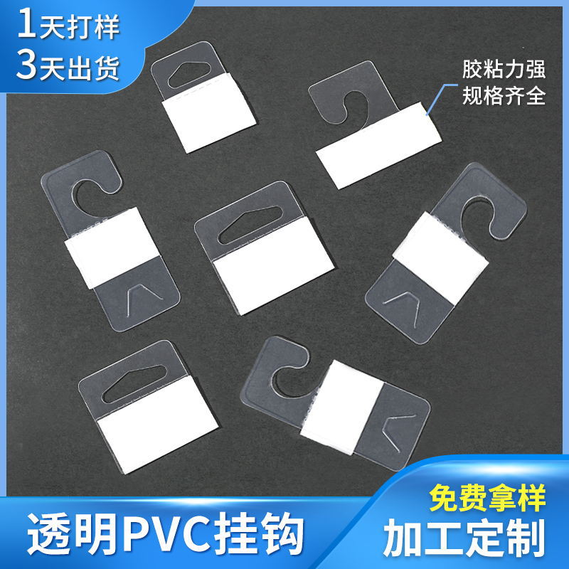 透明高粘PET挂钩 飞机孔挂钩 包装盒PP挂钩 PVC问号挂钩 圆孔挂钩