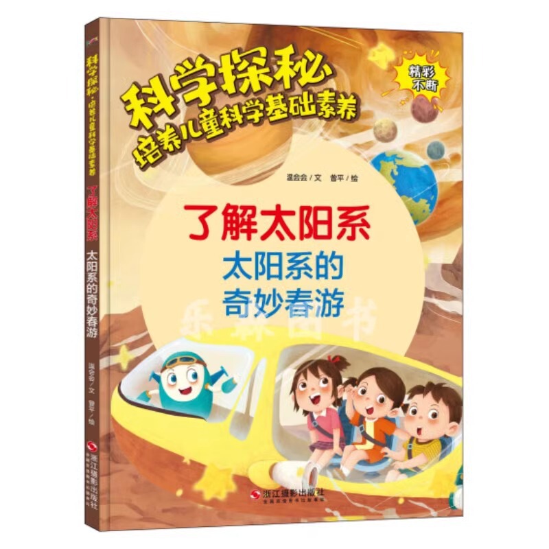 To understand the wonderful spring outing of the solar system and the solar system, hardcover hard shell, picture books on soil, scientific exploration and cultivation