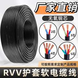 无氧铜RVV软护套线二芯三芯四芯五芯1 1.5 2.5 4 6平电线电力电缆