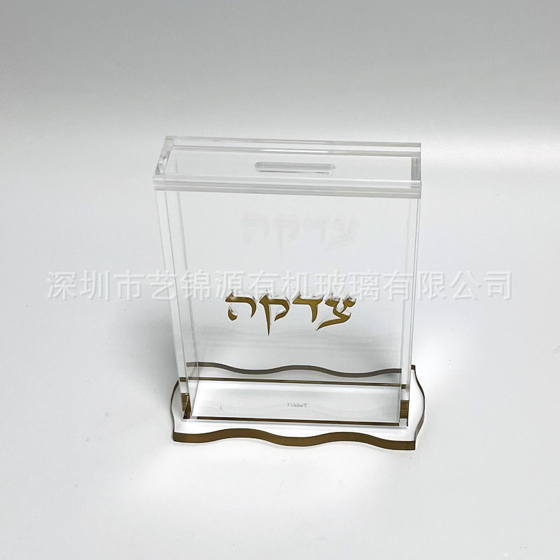 加工定制亚克力犹太波浪形慈善箱有机玻璃 Tzedakah慈善捐款箱