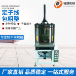 东莞厂家定制定子线包粗整全自动化高速马达无刷电机绕线机整线机