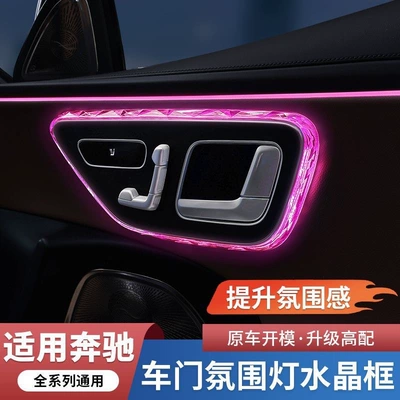 Mercedes-Benz door ambient light crystal frame E-class crystal reading light frame C260L/GLC/S-class EQS EQE AMG