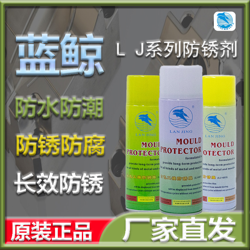 蓝鲸LJ601-603模具防锈剂注塑金属模具防锈膜防锈油白色绿色