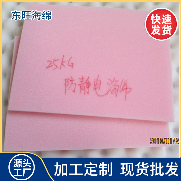 粉红色防静电海绵 黑色抗静电泡棉 供应东莞东城海棉公司厂