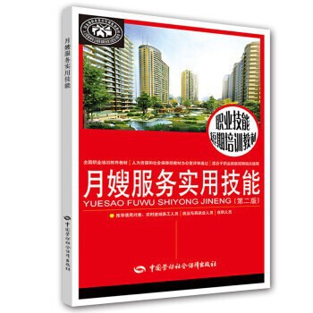 Practical Skills of Confinement Sister Service (second Edition Professional Qualification Training Textbook Maternal and Infant Nursing Short-term Training Textbook