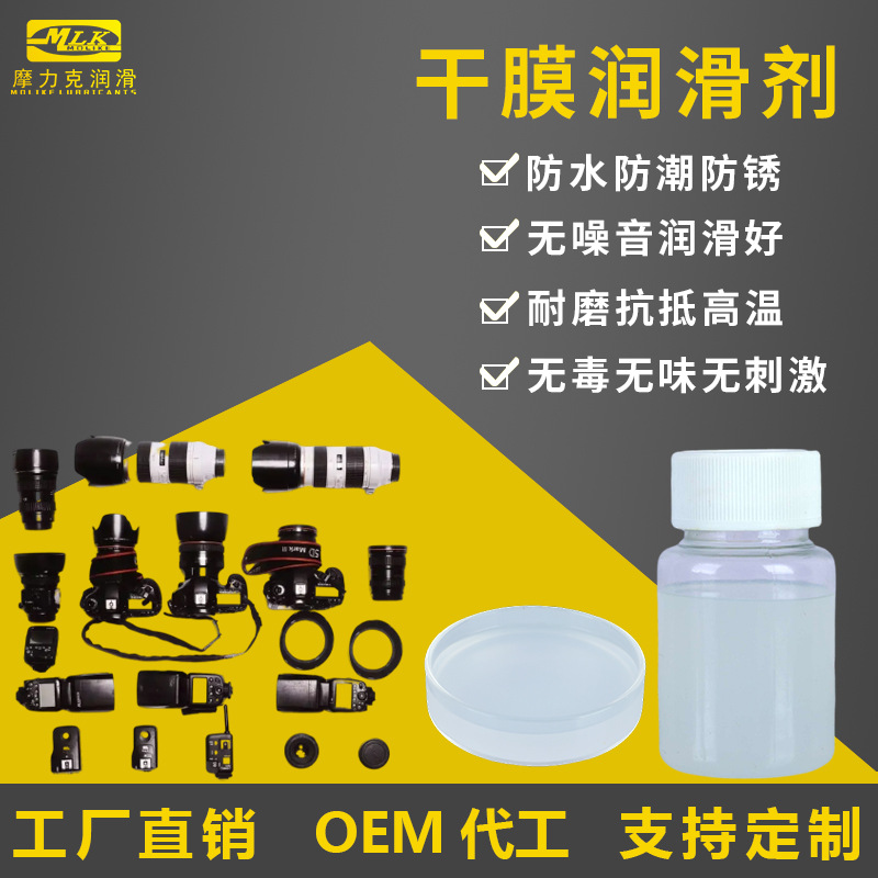 摩力克含氟干性皮膜油速干可代替富见雄干膜润滑剂润滑环保润滑油