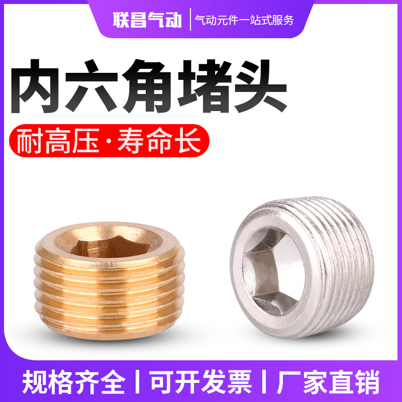 气动元件铜内六角电磁阀堵头闷头堵塞堵丝1分/2分/3分/4分G1/6分