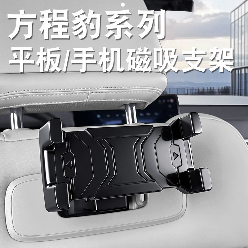 Suitable for Fangchengbao Titanium 7 rear-seat iPad holder, tablet phone stand, car-mounted pad seat modification accessories Suitable for Fangchengbao Titanium 7 rear-seat iPad holder, tablet phone stand, car-mounted pad seat modification accessories