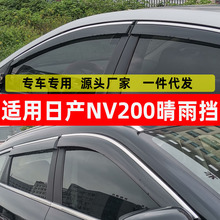 汽车晴雨挡专用日产NV200车窗雨眉改装配件不锈钢亮条挡雨板遮雨