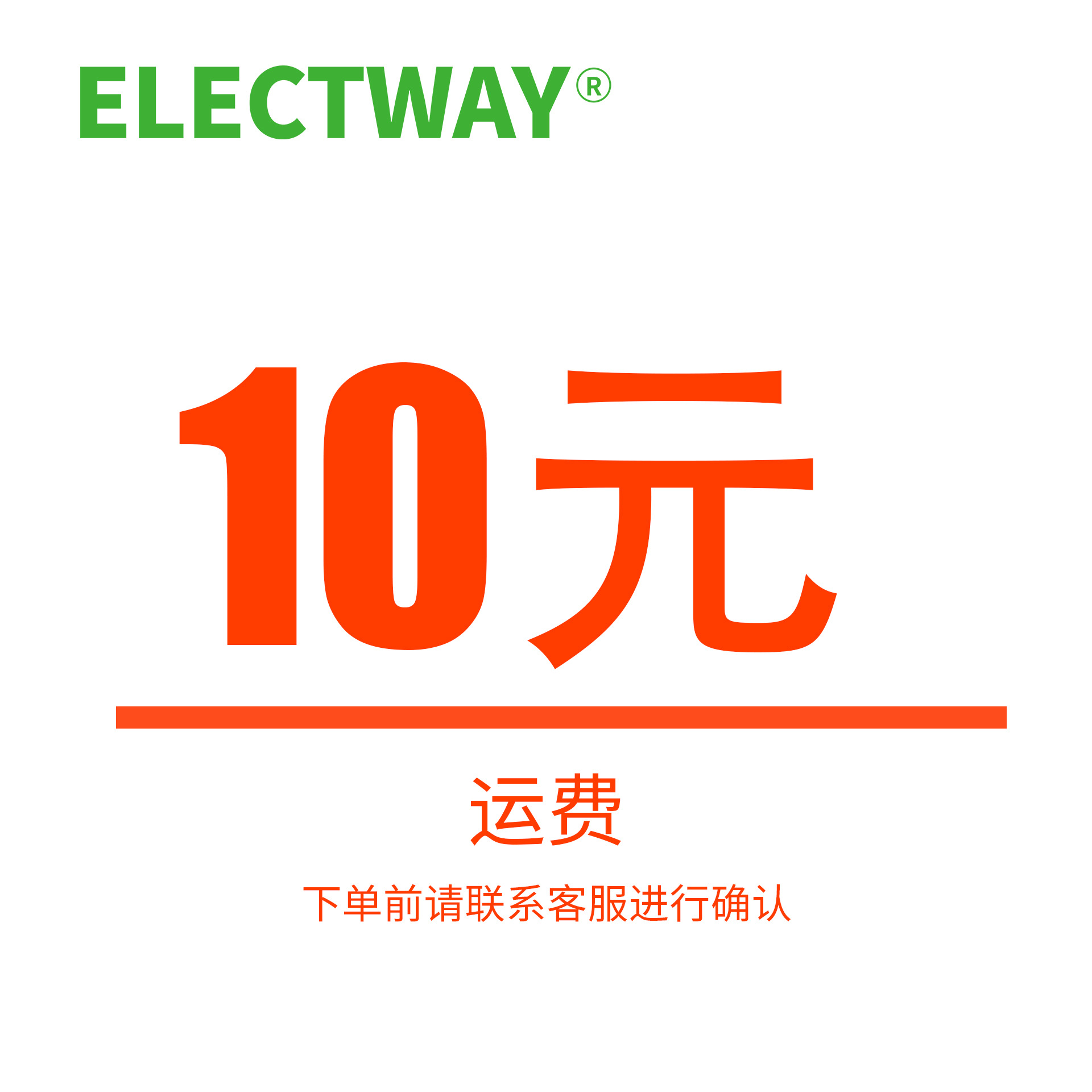 10元运费，下单前请联系客服以免误拍
