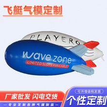 充气飞艇模型商演开业活动气模道具PVC闭气升空广告气模厂家批发
