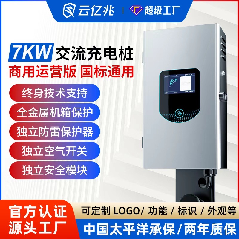 云亿兆7KW32A电动汽车金属外壳交流充电桩家用商用共享充电站厂家