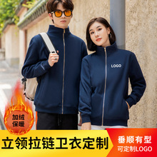秋冬加绒立领外套拉链卫衣定制印logo刺绣订制企业员工团建工作服