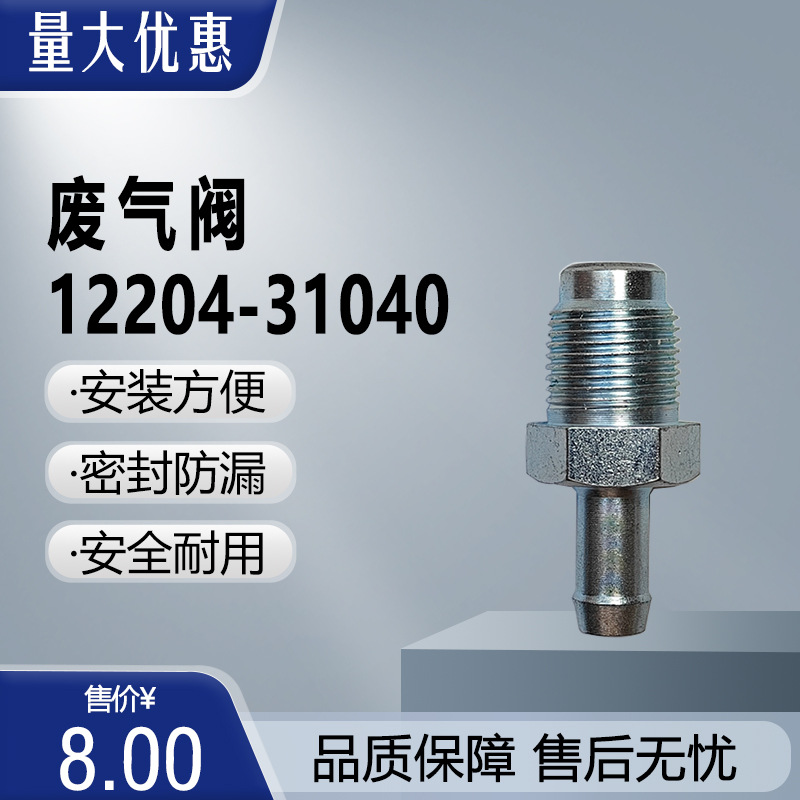 12204-31040 1220431040适用于丰田 雷克萨斯排气阀 单向阀